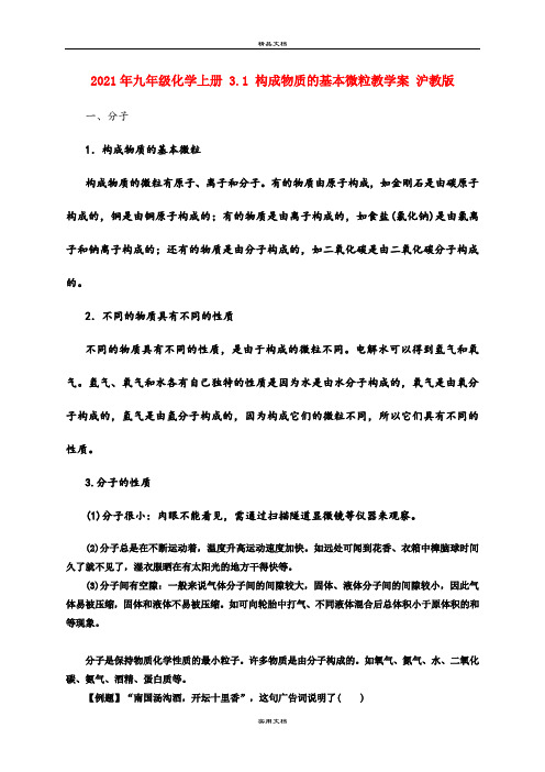 2021年九年级化学上册 3. 构成物质的基本微粒教学案 沪教版