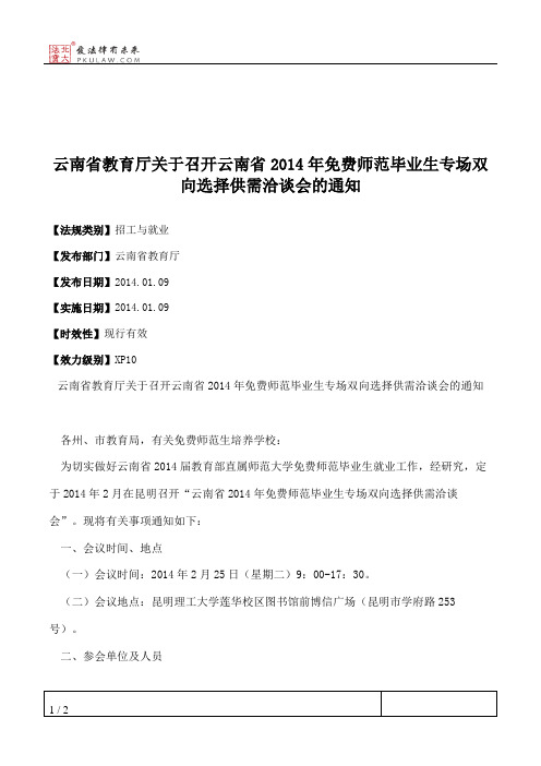 云南省教育厅关于召开云南省2014年免费师范毕业生专场双向选择供