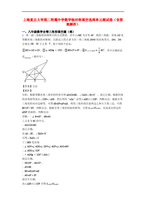 上海复旦大学第二附属中学数学轴对称填空选择单元测试卷(含答案解析)