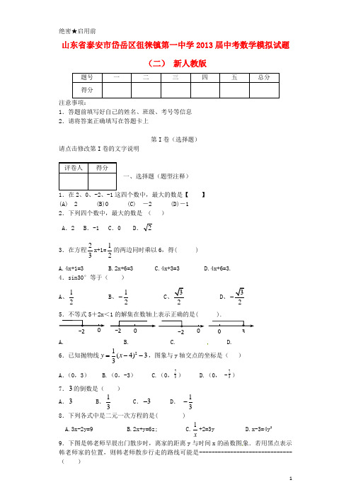 山东省泰安市岱岳区徂徕镇第一中学中考数学模拟试题(