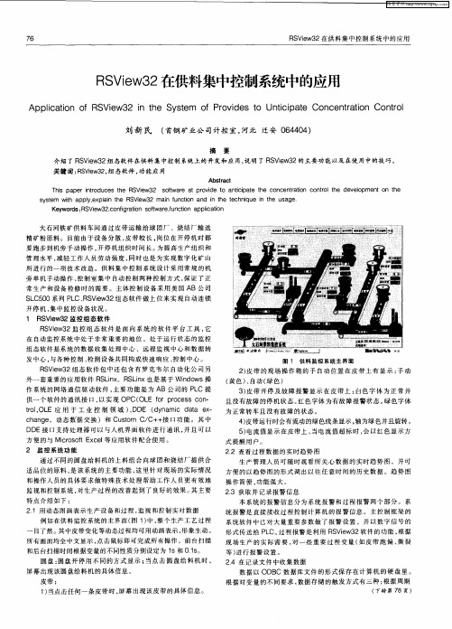 RSView32在供料集中控制系统中的应用