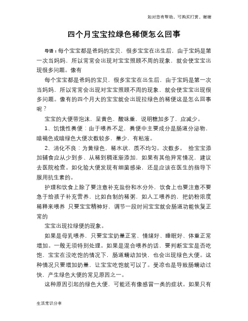 四个月宝宝拉绿色稀便怎么回事