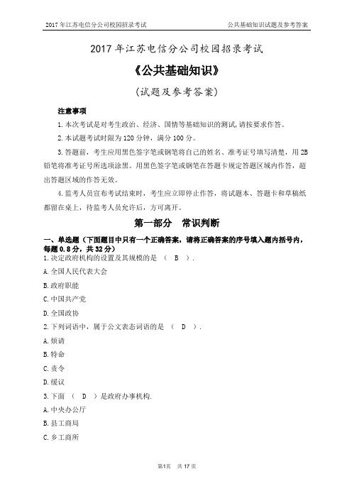 2017年江苏电信分公司校园招录考试公共基础知识试题及参考答案