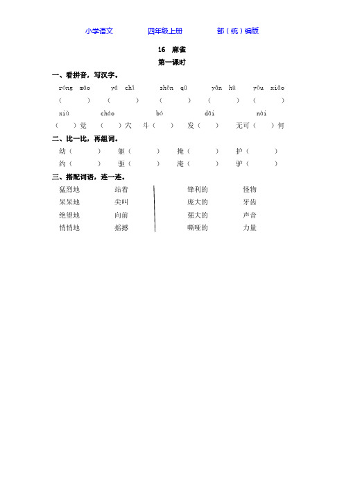 部编版语文四年级上册16 麻雀-课时练同步练习(附答案)