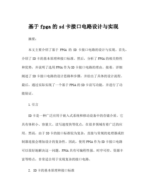 基于fpga的sd卡接口电路设计与实现