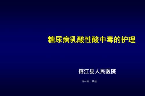 糖尿病乳酸性酸中毒的护理ppt课件