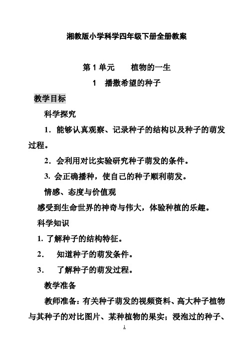 湘教版小学科学四年级下册教案