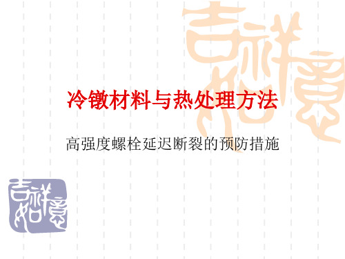 5.高强度螺栓延迟断裂的预防措施