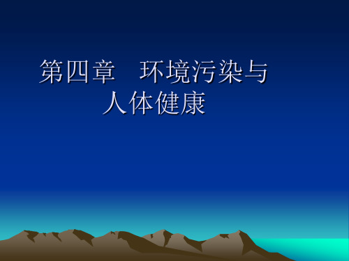 环境学概论 第4章   环境污染与人体健康