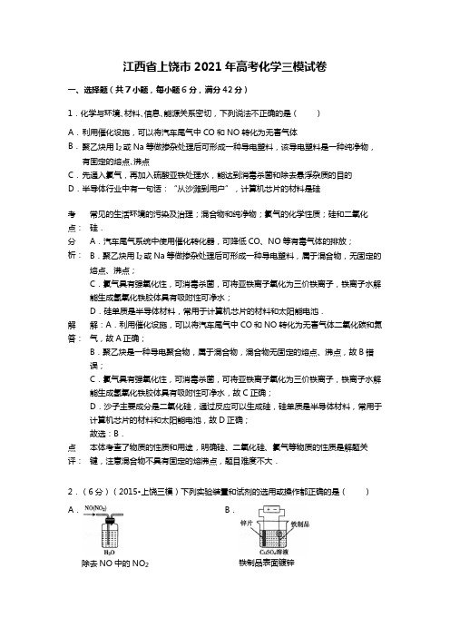 江西省上饶市2020┄2021届高考化学三模试卷Word 解析版