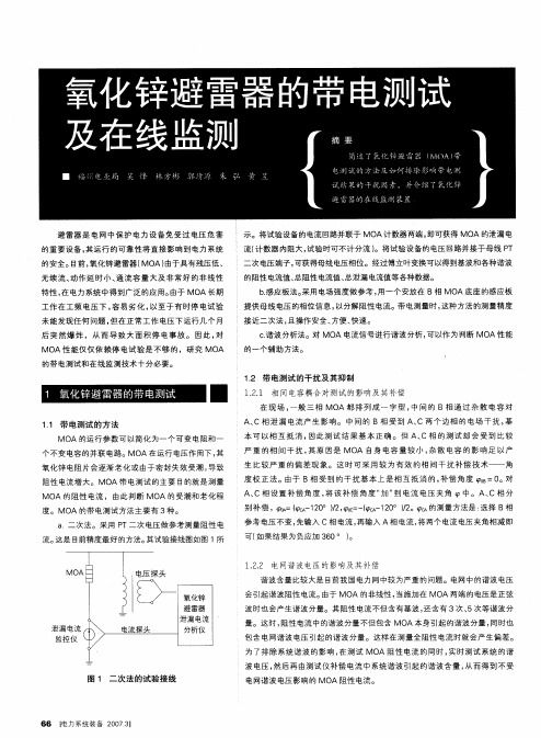 氧化锌避雷器的带电测试及在线监测