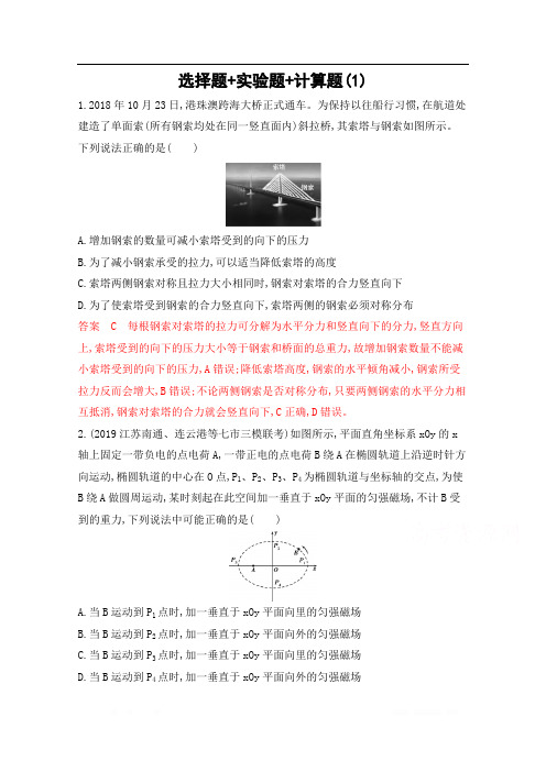 2020届高考物理江苏省二轮复习训练题：组合特训 选择题+实验题+计算题(1) 