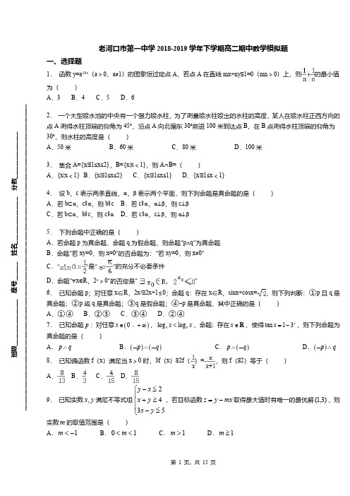 老河口市第一中学2018-2019学年下学期高二期中数学模拟题