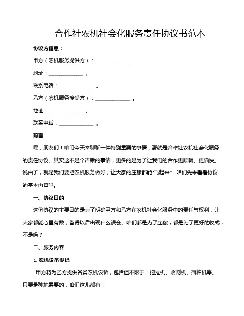 合作社农机社会化服务责任协议书范本