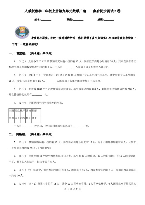 人教版数学三年级上册第九单元数学广角——集合同步测试B卷