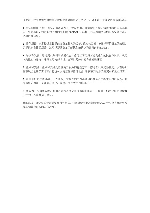 如何改变员工行为 pdf