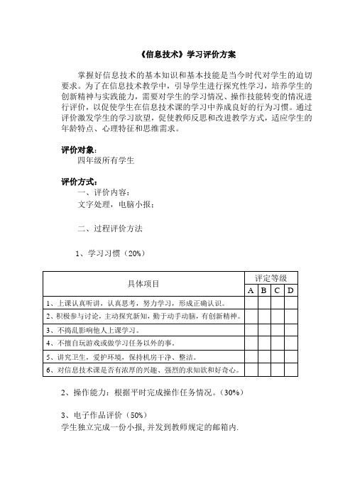 《信息技术》学习评价方案