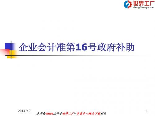 企业会计准则第16号——政府补助