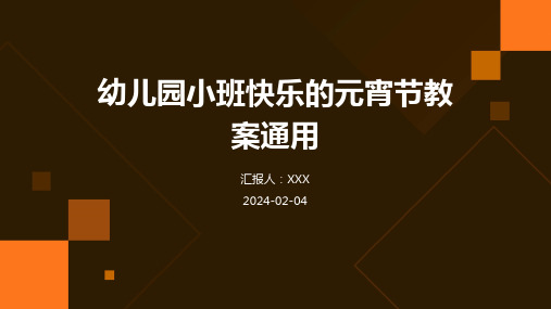 幼儿园小班快乐的元宵节教案通用