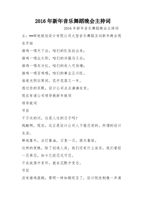 2016年新年音乐舞蹈晚会主持词