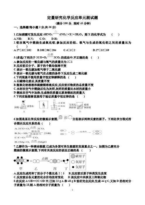 新鲁教版九年级化学第五单元定量研究化学反应单元测试试题(含答案)