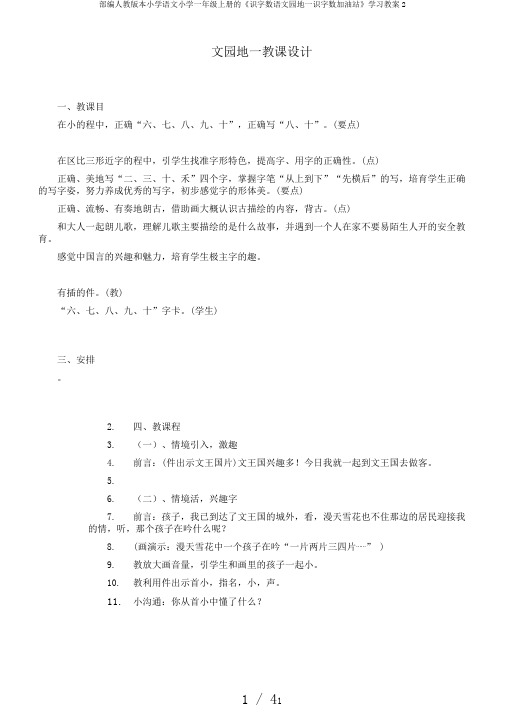 部编人教版本小学语文小学一年级上册的《识字数语文园地一识字数加油站》学习教案2