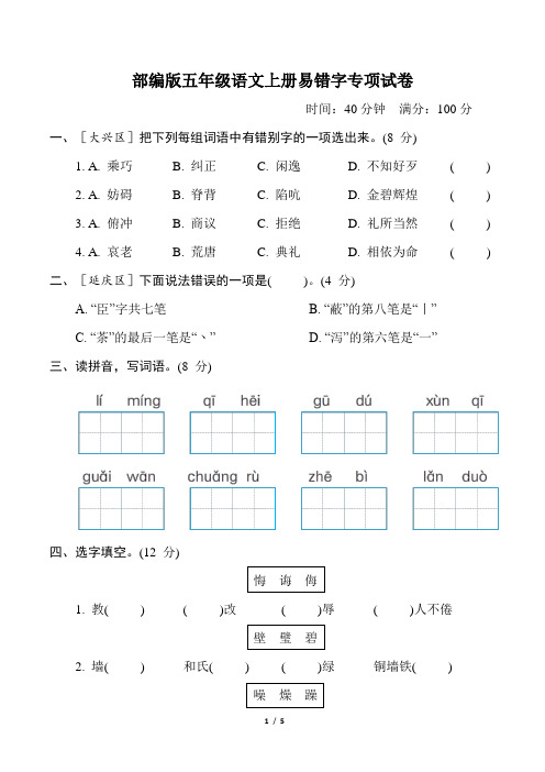 部编版五年级语文上册期末《易错字》专项精品试卷附答案