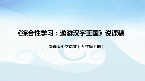 小学语文五年下册《综合性学习：遨游汉字王国》说课稿(附教学反思、板书)课件)