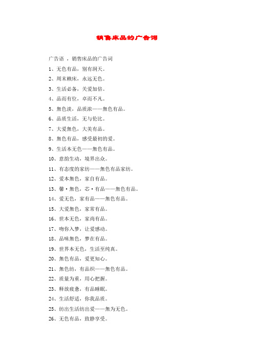 销售床品的广告词