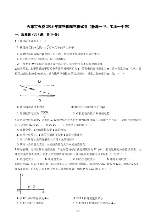 天津市五校2019年高三物理三模试卷(静海一中、宝坻一中等)