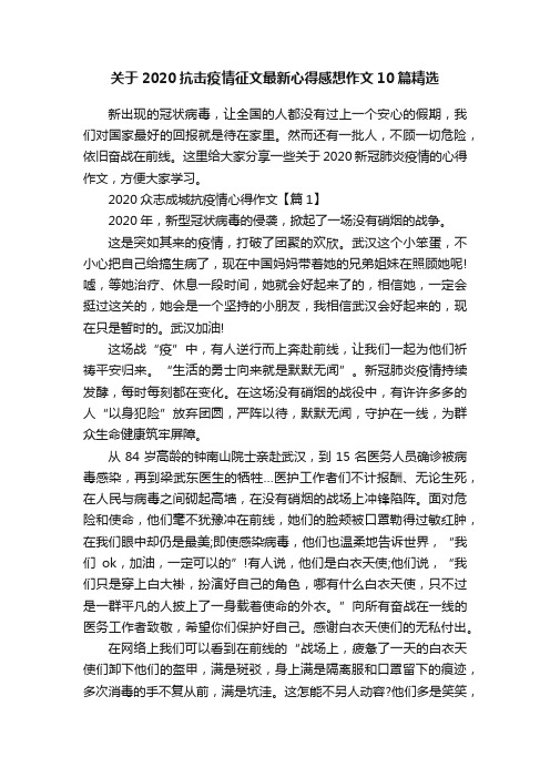 关于2020抗击疫情征文最新心得感想作文10篇精选