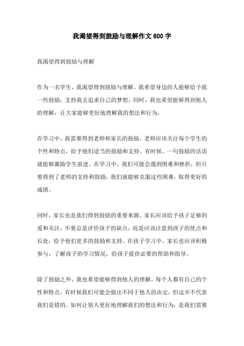 我渴望得到鼓励与理解作文600字