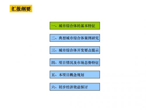 城市综合体研究及经典案例