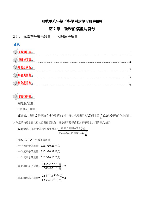 【精品讲义】浙教版 科学 8年级下册 2.7.1 元素符号表示的量——相对原子质量(学生版)