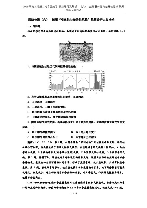 2018届高三地理二轮专题复习 跟踪练习及解析  (六) 运用“整体性与差异性思维”统筹分析人类活动