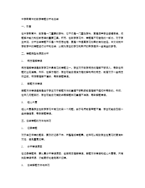 中学教育中的数学错题分析与总结