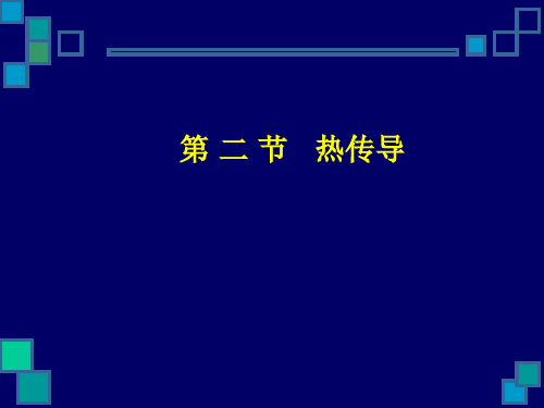 (化工原理)第二节 热传导