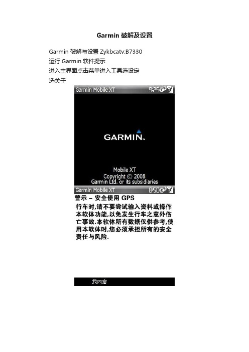 Garmin破解及设置