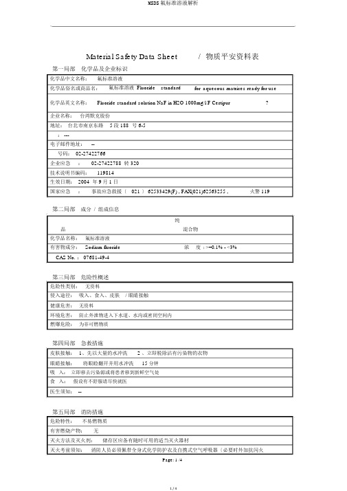 MSDS氟标准溶液解析