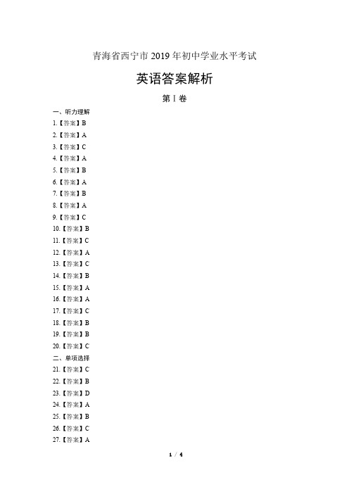 2019年青海省西宁市中考英语试卷-答案