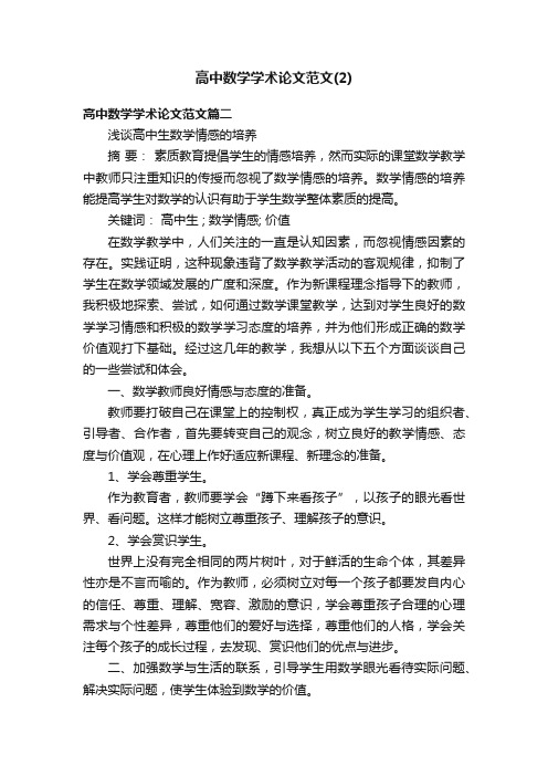 高中数学学术论文范文（2）