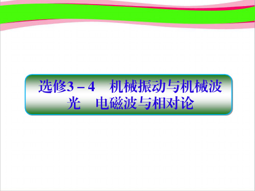 高三物理 复习课件：选修3-4机械振动与机械波、光、电磁波与相对论 3-4-1   大赛获奖精美课件PPT