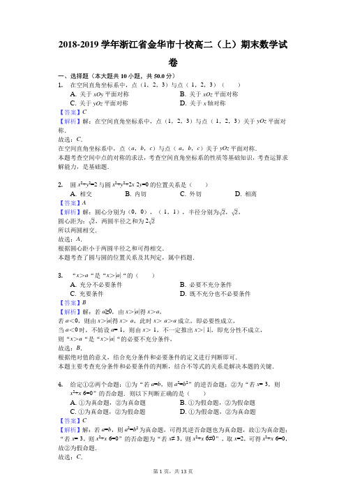 2018-2019学年浙江省金华市十校高二(上)期末数学试卷解析版