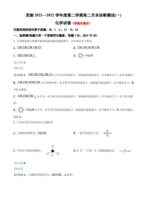 安徽省芜湖市2021-2022学年高二下学期第一次月考化学试题含答案