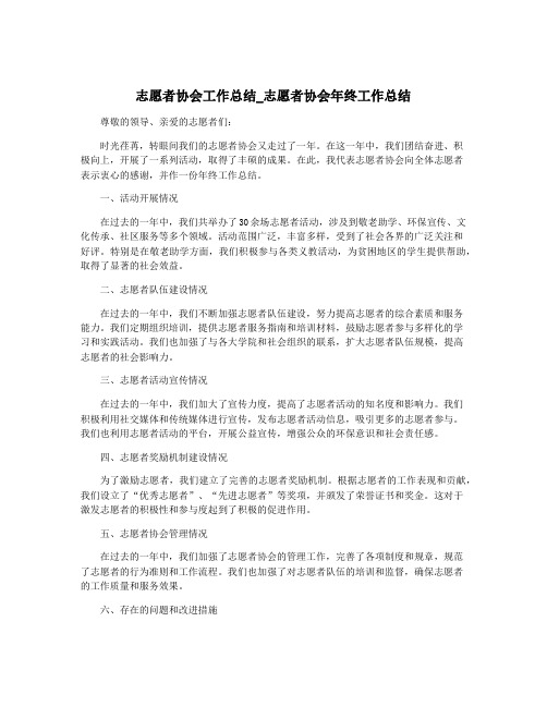 志愿者协会工作总结_志愿者协会年终工作总结