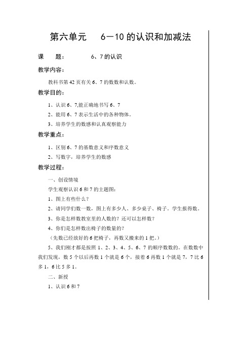 人教版小学一年级上册数学第六单元教案