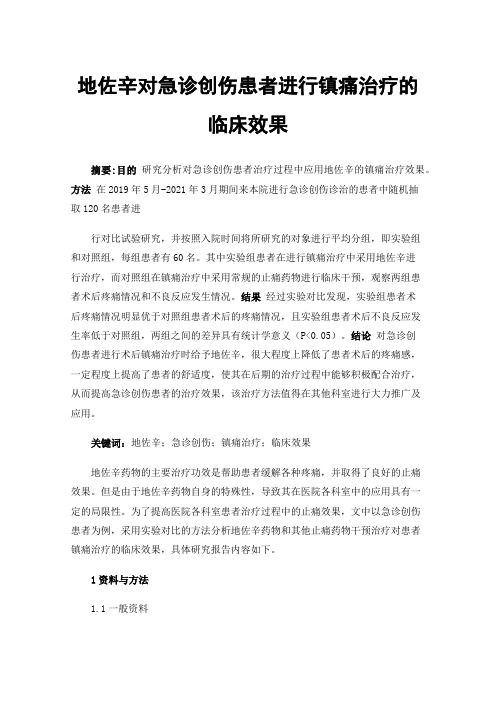 地佐辛对急诊创伤患者进行镇痛治疗的临床效果