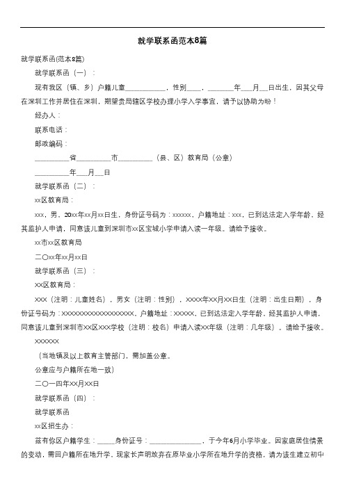 就学联系函范本8篇