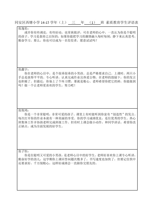 三   年  (1)  班 素质教育学生评语表