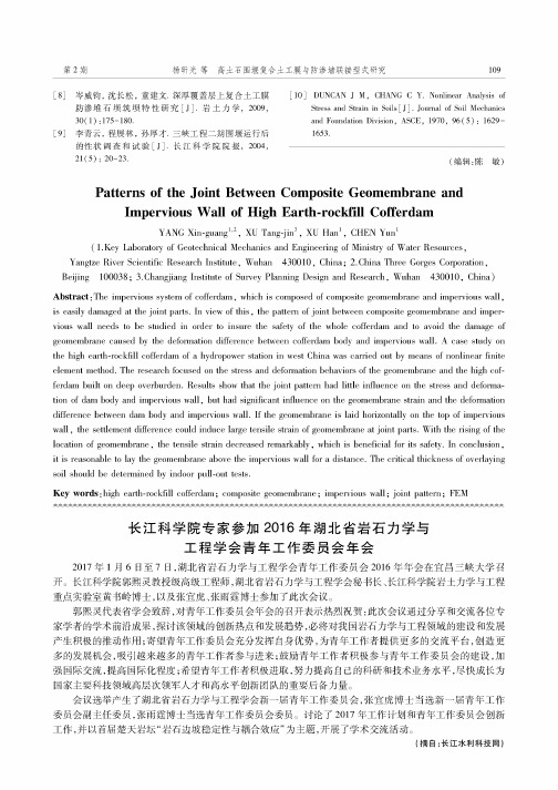 长江科学院专家参加2016年湖北省岩石力学与工程学会青年工作委员会年会